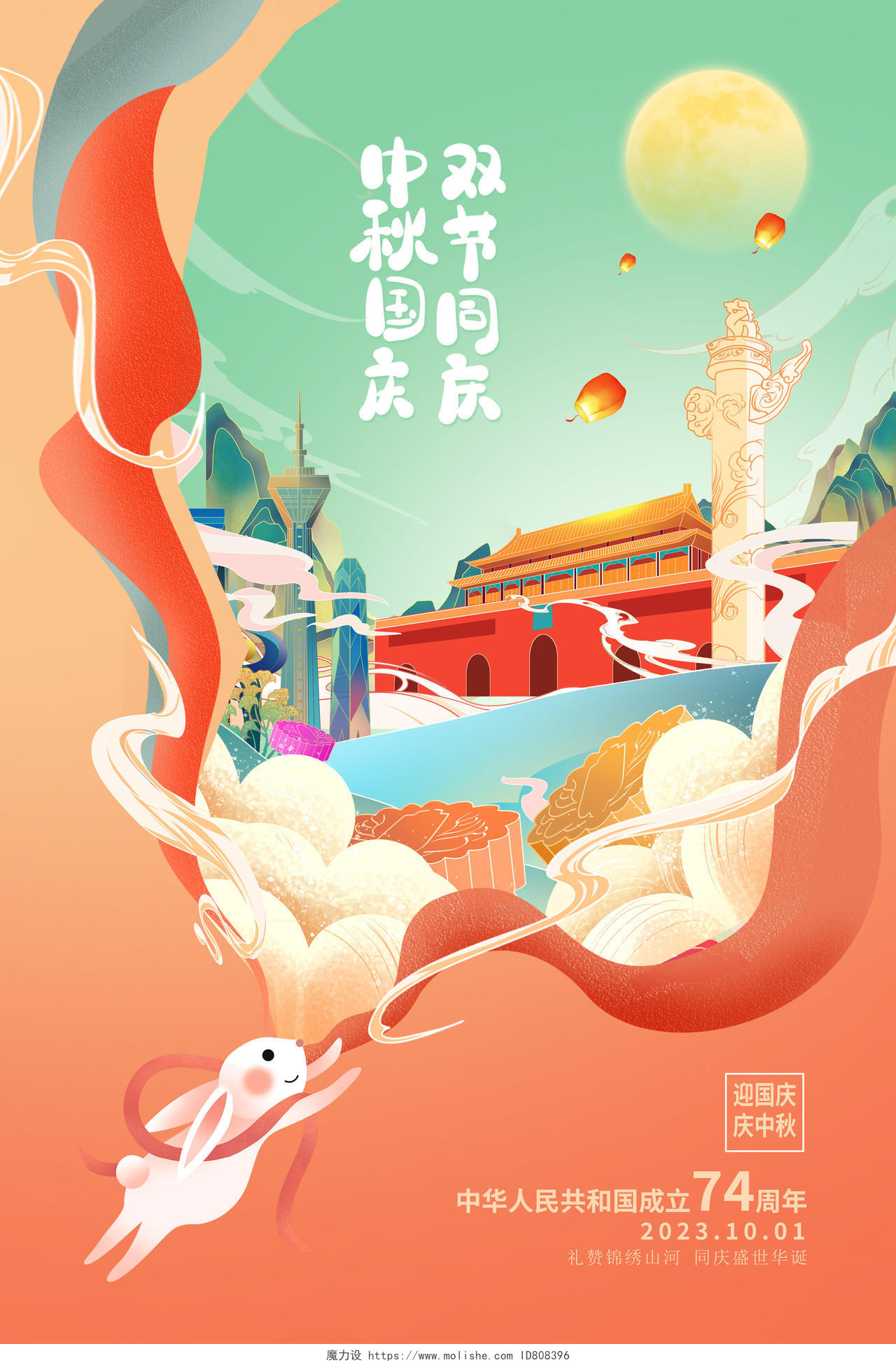 创意国潮中秋国庆双节同庆宣传海报设计